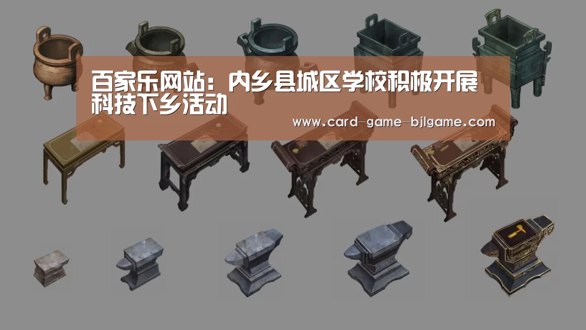 百家乐网站:内乡县城区学校积极开展科技下乡活动(图2) 百家乐网站